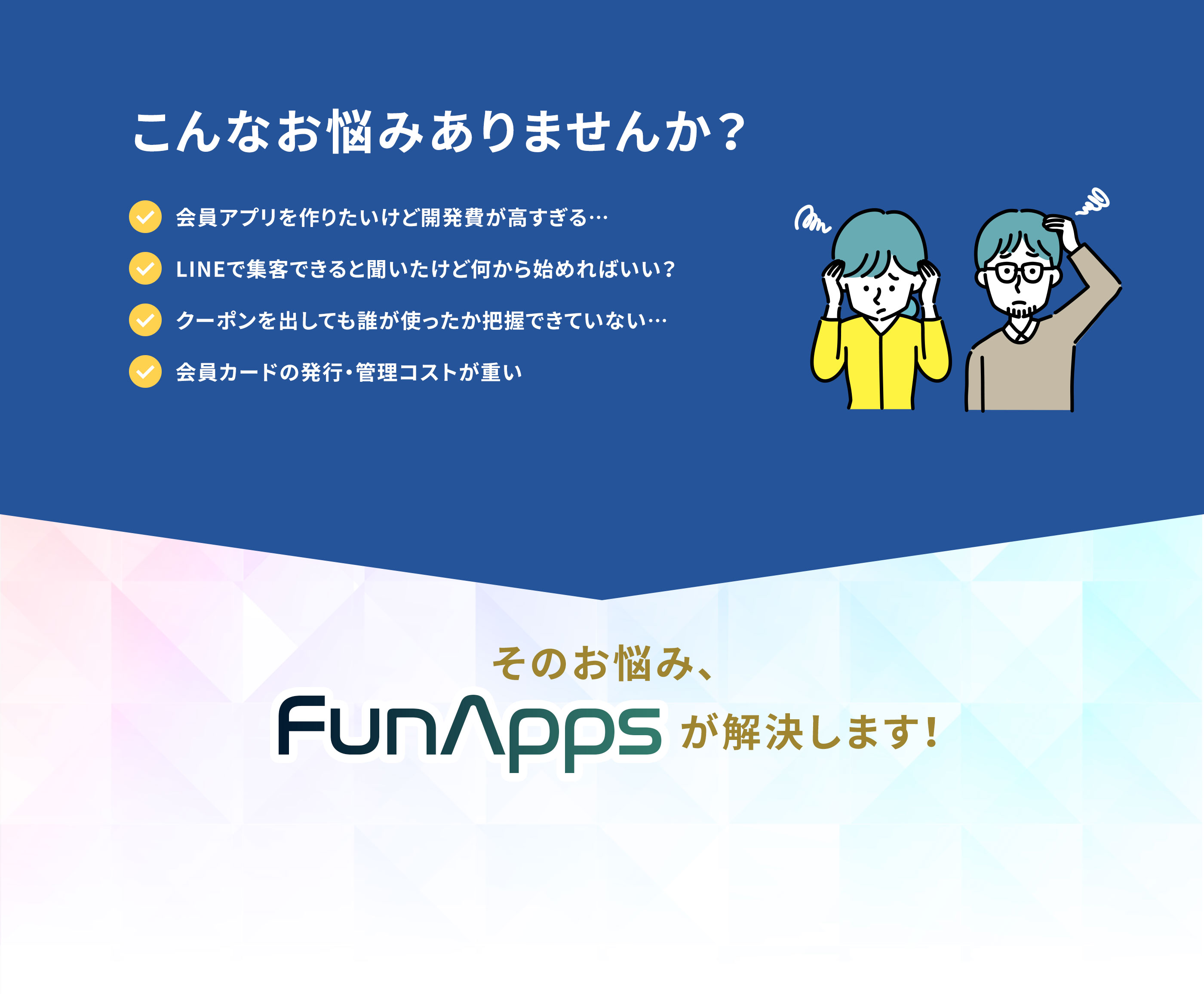 こんなお悩みありませんか？ そのお悩み、FunAppsが解決します！
