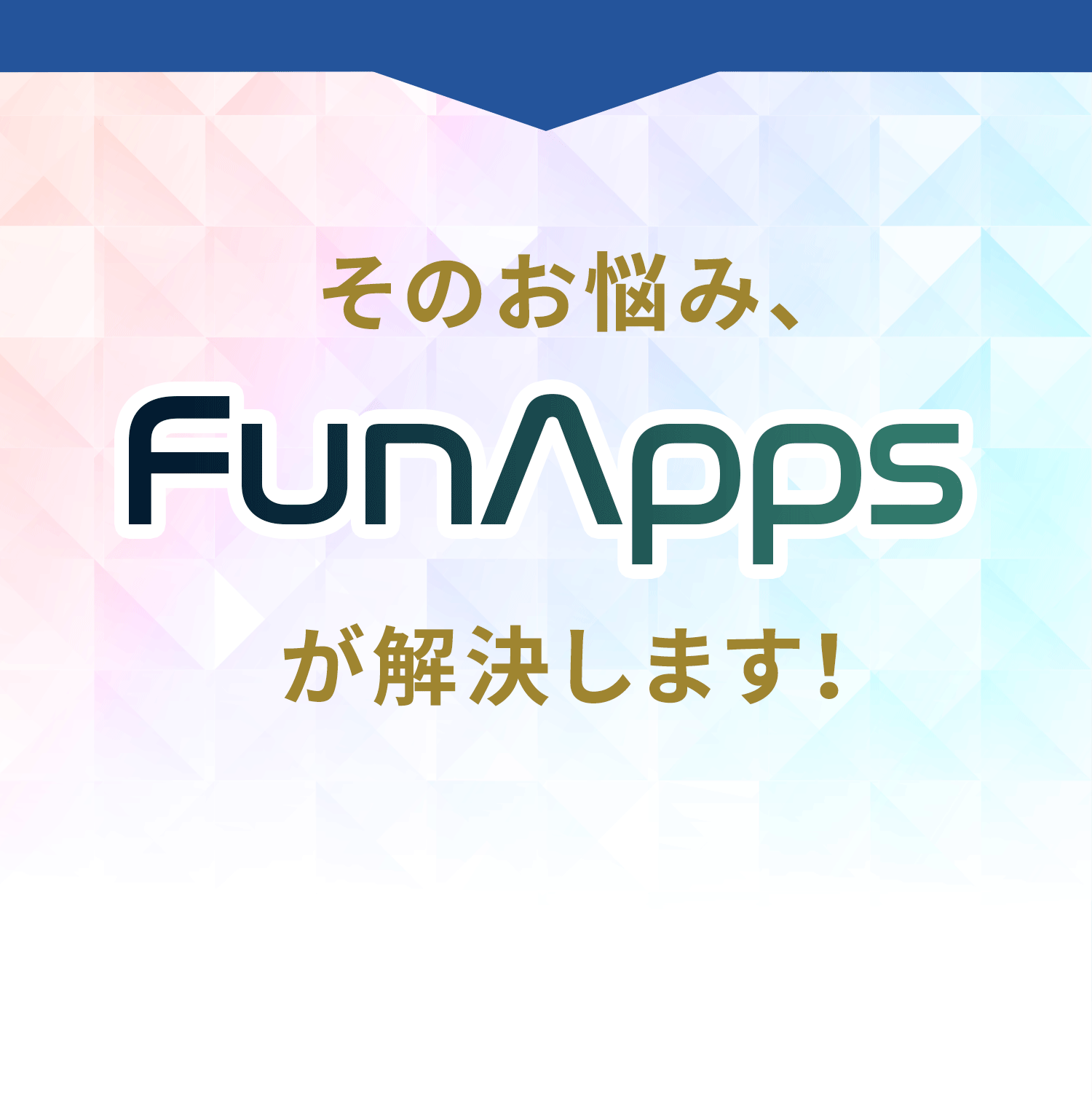 そのお悩み、FunAppsが解決します！
